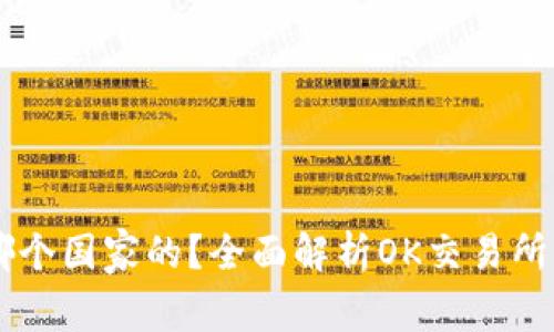OK交易所是哪个国家的?全面解析OK交易所的背景与发展