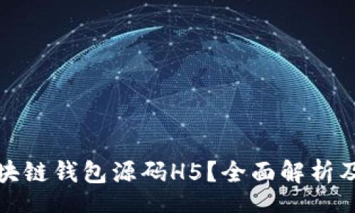 A.
什么是区块链钱包源码H5?全面解析及应用场景