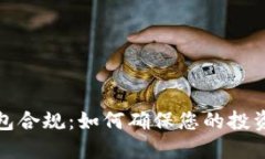 数字货币钱包合规:如何确保您的投资安全与合