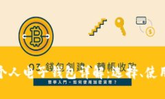 数字货币个人电子钱包详解:选择、使用与安全