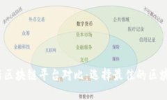 2023年最新区块链平台对比:选择最佳的区块链解