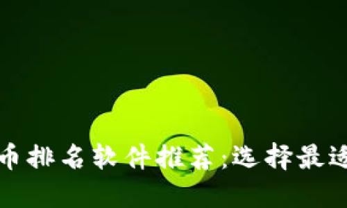 全球加密货币排名软件推荐:选择最适合你的工具