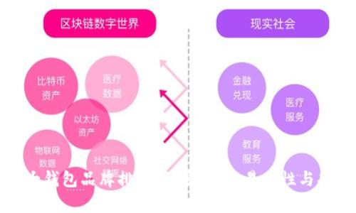 加密货币十大钱包品牌排行榜:安全性、易用性与功能全面解析