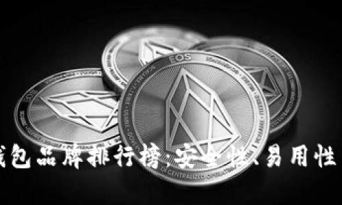 加密货币十大钱包品牌排行榜:安全性、易用性与功能全面解析