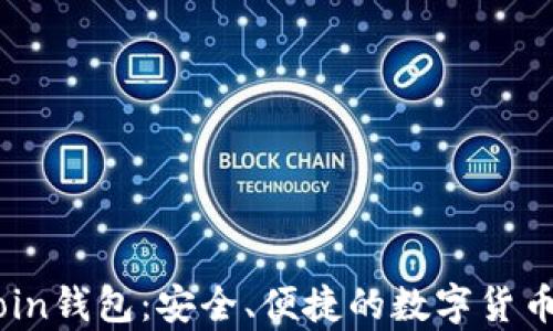全面了解MyCoin钱包:安全、便捷的数字货币储存解决方案