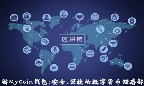 全面了解MyCoin钱包:安全、便捷的数字货币储存解决方案