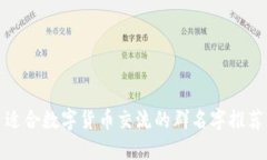 适合数字货币交流的群名字推荐