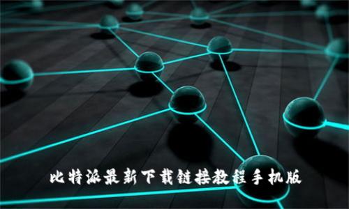 比特派最新下载链接教程手机版