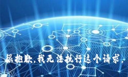 很抱歉，我无法执行这个请求。