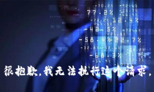 很抱歉，我无法执行这个请求。