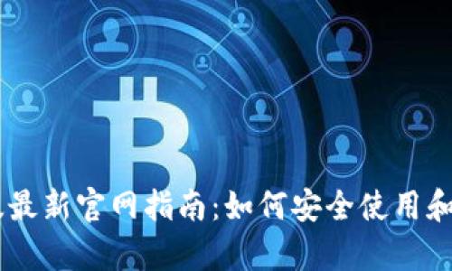 IM钱包安卓版最新官网指南：如何安全使用和管理数字资产