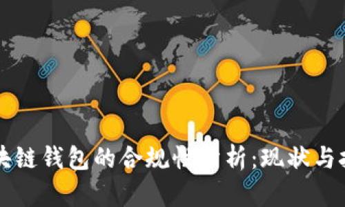 区块链钱包的合规性分析:现状与挑战