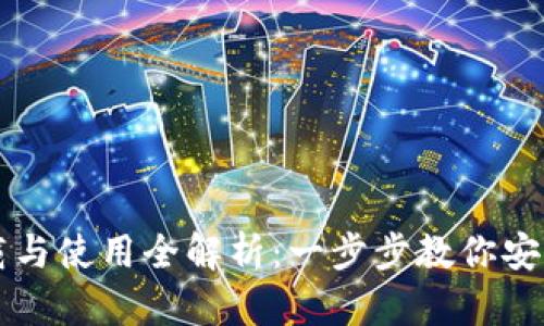 虚拟币钱包下载与使用全解析:一步步教你安全存储数字资产