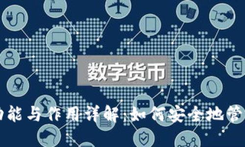 区块链钱包的功能与作用详解:如何安全地管理你的数字资产