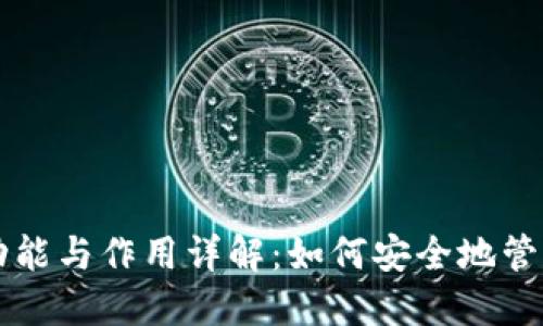 区块链钱包的功能与作用详解:如何安全地管理你的数字资产