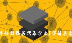 imToken中的骷髅头代表什么?详解其含义与影响