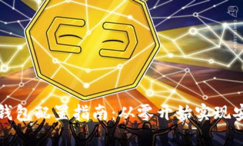 区块链钱包配置指南:从零开始实现安全存储