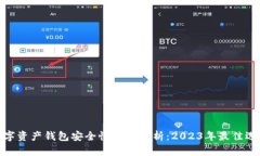 数字资产钱包安全性深度解析:2023年最佳选择