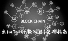 如何彻底退出imToken输入法?使用指南与解决方案