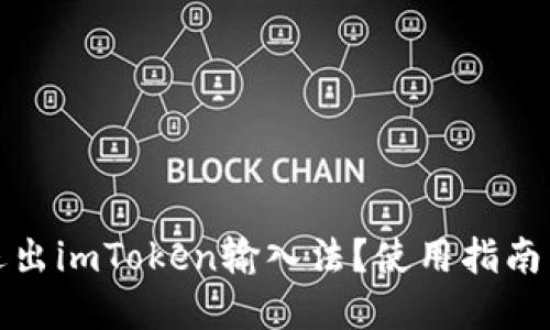 如何彻底退出imToken输入法？使用指南与解决方案