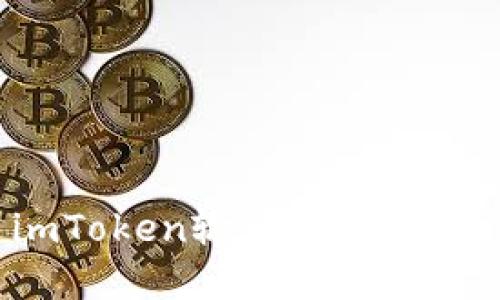 如何彻底退出imToken输入法？使用指南与解决方案