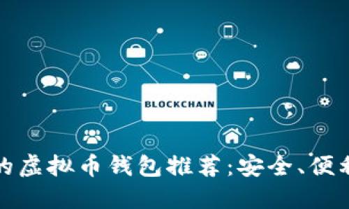 适合投资者的虚拟币钱包推荐:安全、便利与功能全面
