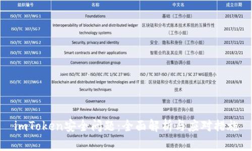 imToken安全问题：全面解析与应对措施
