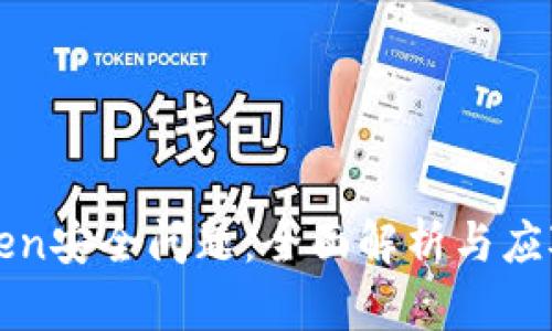 imToken安全问题：全面解析与应对措施