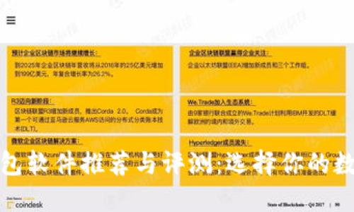 最好的虚拟币钱包软件推荐与评测:选择你的数字资产保管方案
