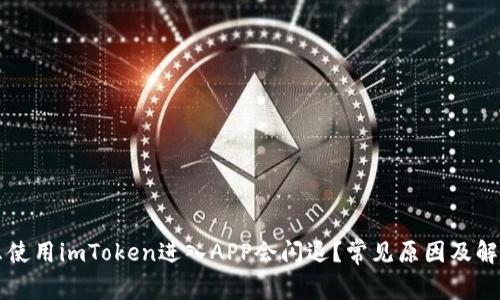 为什么使用imToken进入APP会闪退?常见原因及解决方案