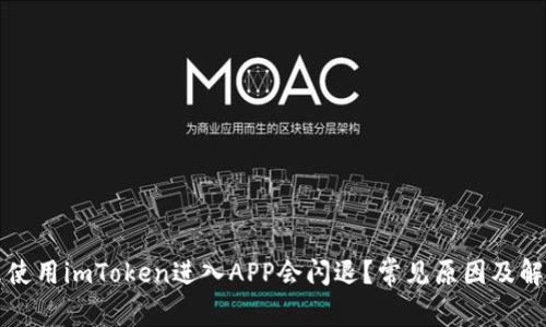 为什么使用imToken进入APP会闪退?常见原因及解决方案