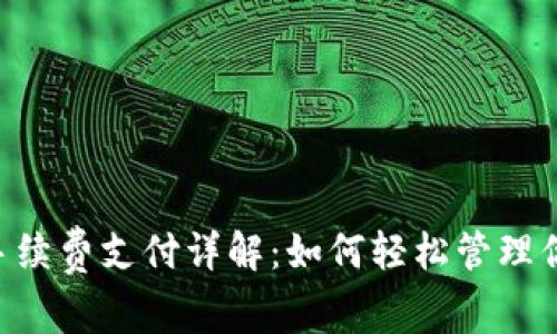 : imToken手续费支付详解:如何轻松管理你的交易成本