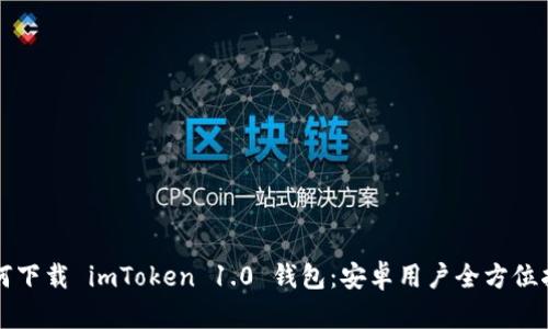如何下载 imToken 1.0 钱包:安卓用户全方位指南