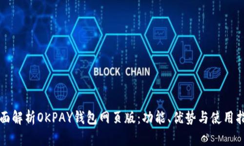 全面解析OKPAY钱包网页版:功能、优势与使用指南