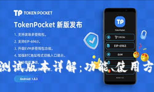 Tokenim苹果测试版本详解:功能、使用方法与常见问题
