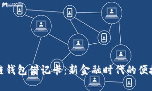 区块链钱包借记卡:新金融时代的便捷选择
