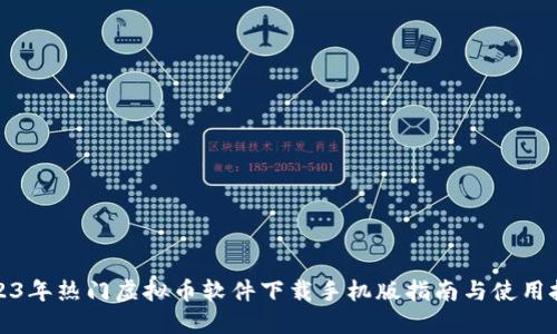 2023年热门虚拟币软件下载手机版指南与使用技巧