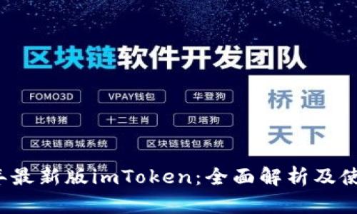 2023年最新版imToken:全面解析及使用指南