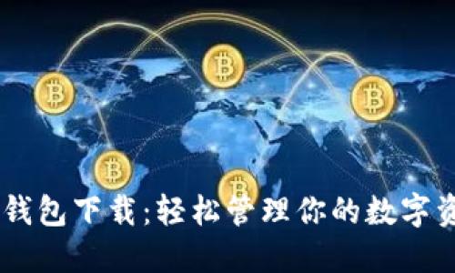 IM钱包下载:轻松管理你的数字资产