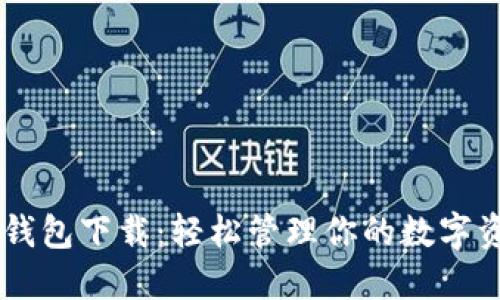 IM钱包下载:轻松管理你的数字资产