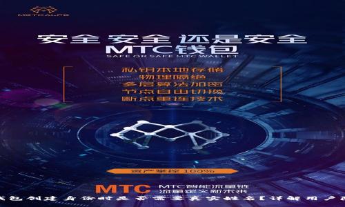 ImToken钱包创建身份时是否需要真实姓名?详解用户隐私与安全