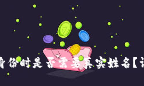 ImToken钱包创建身份时是否需要真实姓名?详解用户隐私与安全