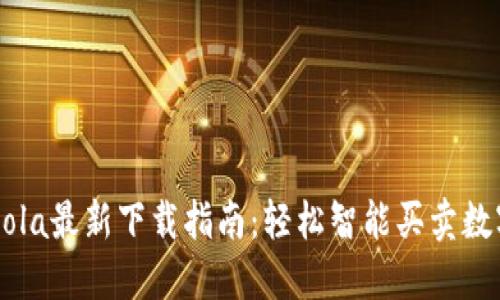 CoinCola最新下载指南:轻松智能买卖数字货币