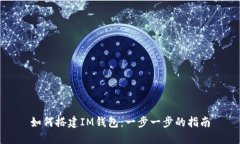 如何搭建IM钱包：一步一步的指南