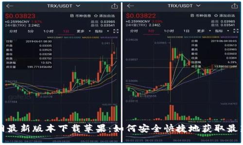 比特派钱包官网最新版本下载苹果:如何安全快捷地获取最新版比特派钱包