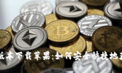 比特派钱包官网最新版本下载苹果:如何安全快捷地获取最新版比特派钱包