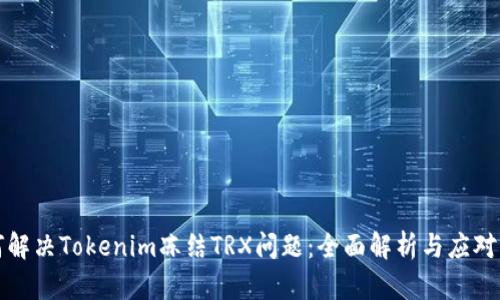 如何解决Tokenim冻结TRX问题:全面解析与应对方案