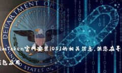注意：以下内容将为您提供关于「imToken官网安装