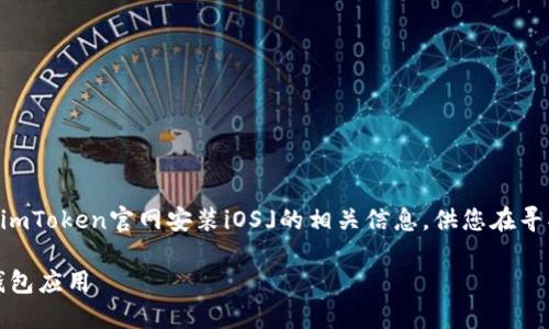 注意:以下内容将为您提供关于「imToken官网安装iOS」的相关信息,供您在寻找和使用imToken的过程中参考。
如何在iOS设备上安装imToken钱包应用