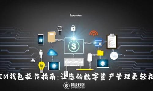 IM钱包操作指南:让您的数字资产管理更轻松